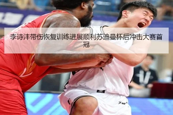 李诗沣带伤恢复训练进展顺利苏迪曼杯后冲击大赛首冠